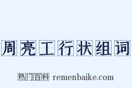 周亮工行状组词是什么意思的图片
